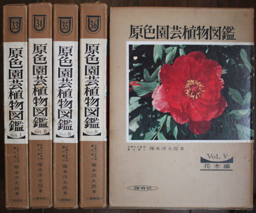 原色園芸植物図鑑 全5巻 原色植物図鑑 全3巻 保育社 奈良の古本屋 智林堂店主のブログ 古書買取強化中