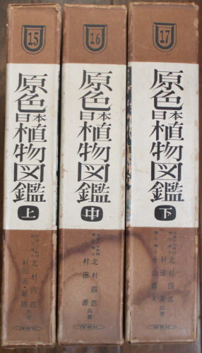 原色園芸植物図鑑 全5巻 原色植物図鑑 全3巻 保育社 奈良の古本屋 智林堂店主のブログ 古書買取強化中