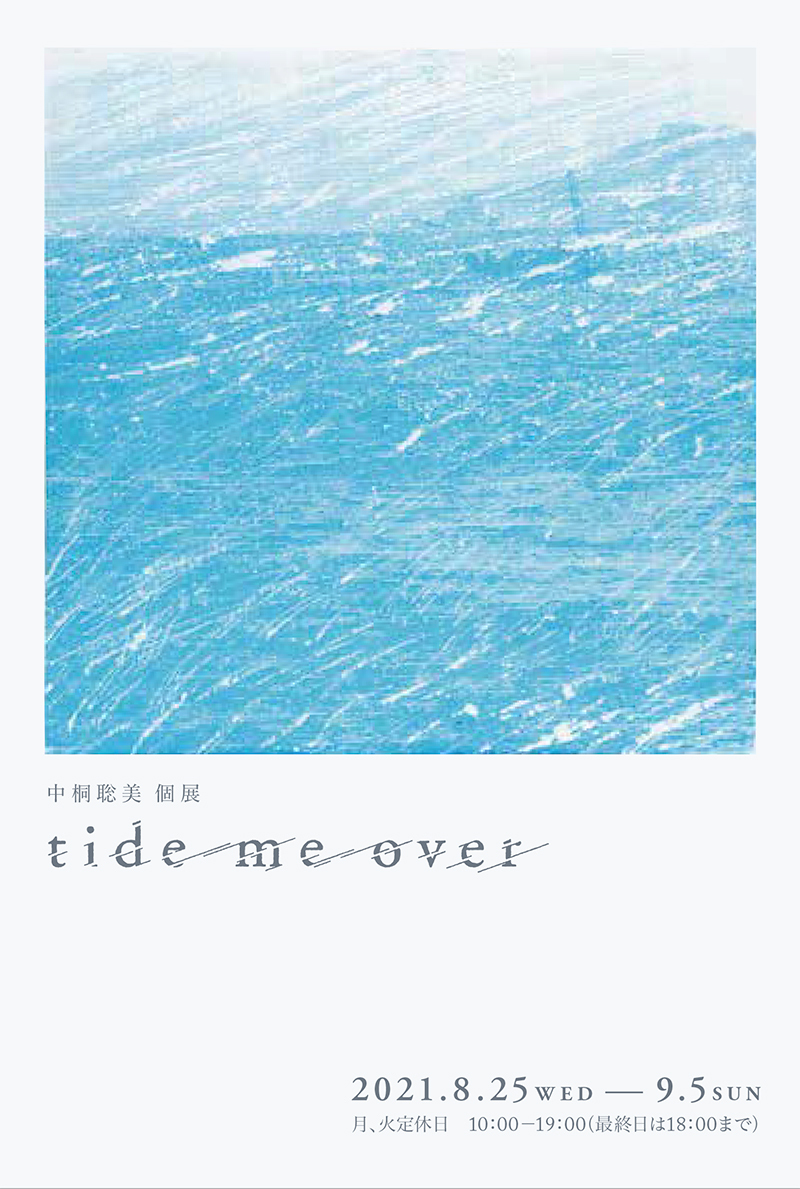 【中桐聡美 個展〜tide me over】_a0017350_02421857.jpg