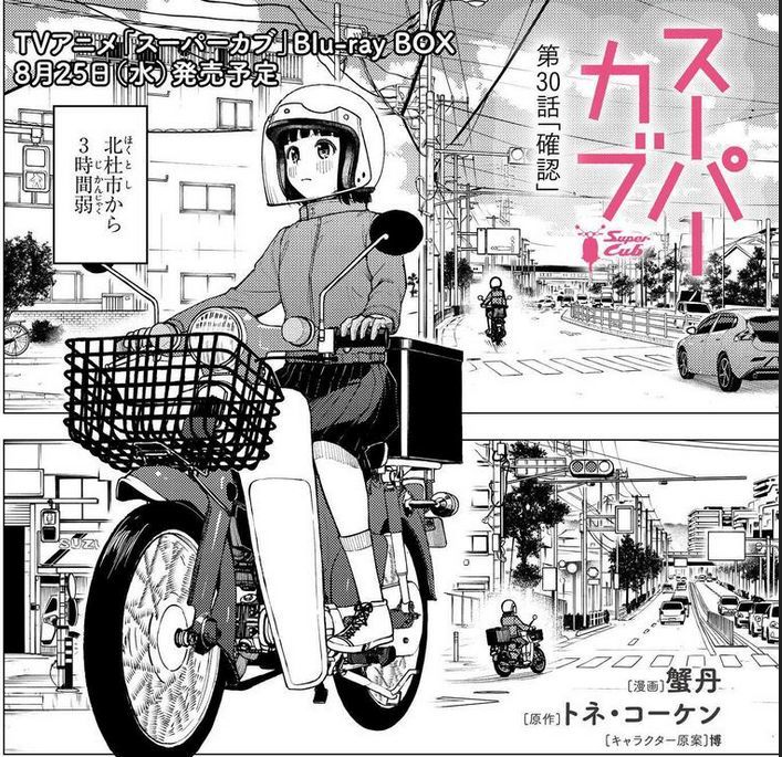 コミック スーパーカブ 舞台探訪002 第30話 確認 八王子市南大沢と周辺 蜃気楼の如く