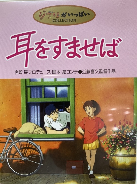 耳をすませば その後 あの日 あの時 あの場所で