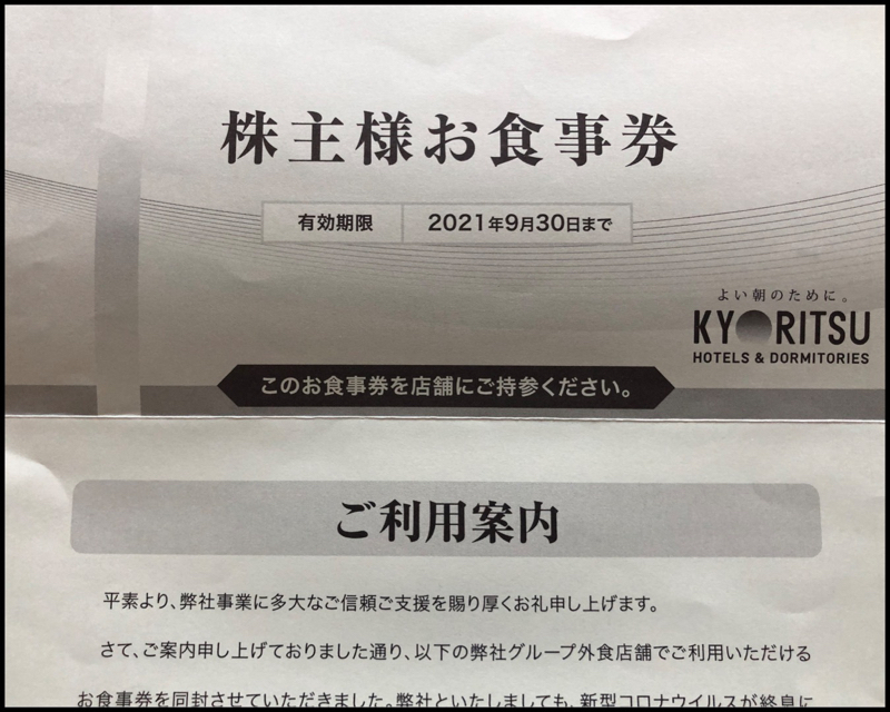 株主優待ランチby共立メンテナンス : アキタンの年金&株主生活＋毎月旅日記