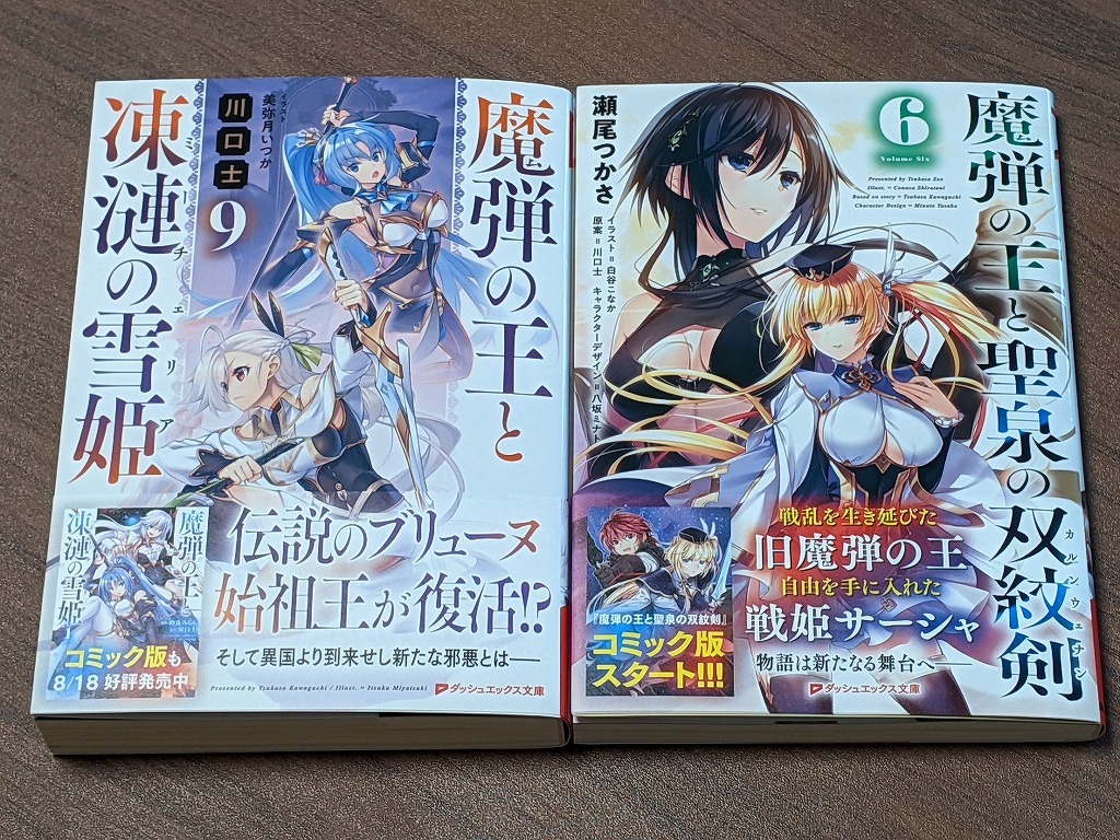 魔弾の王と凍漣の雪姫 9巻 魔弾の王と聖泉の双紋剣 6巻 本日発売です 一 八 仮 魔弾の王と凍漣の雪姫 9巻 魔弾の王と聖泉の双紋剣 6巻 本日発売です 一 八 仮