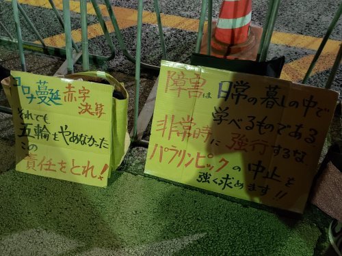 【報告】暴力まみれのパラリンピックやめろ! 開会式強行に猛抗議_a0336146_20022207.jpg