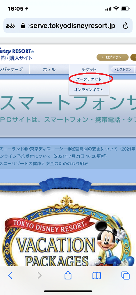 パークチケット攻略 スマホブラウザ版 トラベルバッグのログインログアウト対策 東京ディズニーリポート