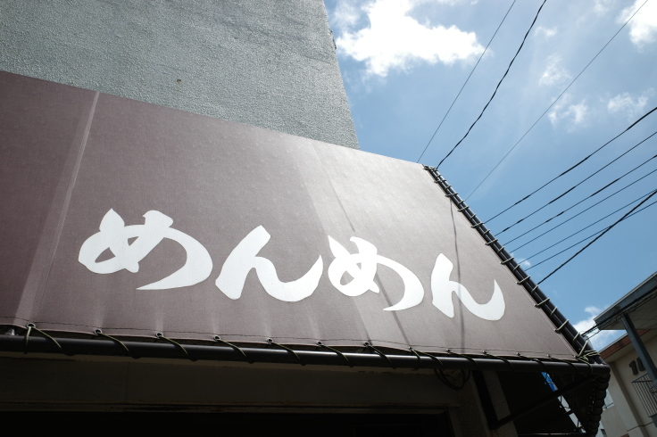 めんめん 東京都練馬区豊玉北/ラーメン_a0287336_22350890.jpg