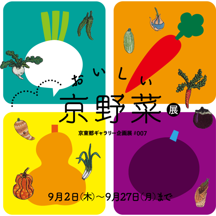 おいしい京野菜展 東京スカイツリータウン ソラマチ店 京東都 Blog