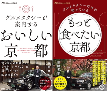 自著 おいしい京都 もっと食べたい京都 Php研究所 とうとうアマゾン保有も完売 京都グルメタクシー おいしい京都 自著 おいしい京都 もっと食べたい京都 Php研究所 とうとうアマゾン保有も完売 京都グルメタクシー おいしい京都