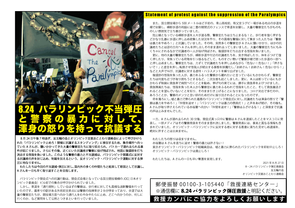 【声明】8.24パラリンピック不当弾圧と警察の暴力に対して、渾身の怒りを持って抗議する(抗議とカンパを)_a0336146_13002972.png