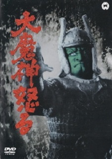 『大魔神怒る』(1966)_e0033570_19513312.jpg