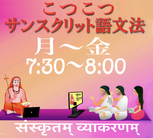 サンスクリット語、毎日30分ふれてみよう!_d0103413_20575043.jpeg