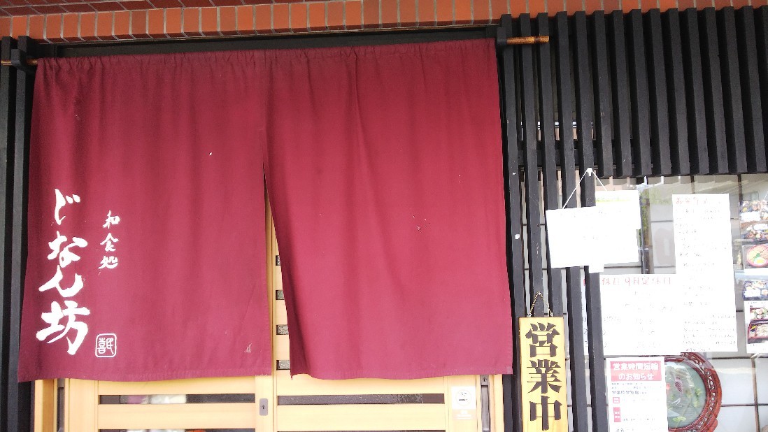 三島市 和食処 じなん坊 ランチ990円 白い羽 彡静岡県東部情報発信 Pipipi