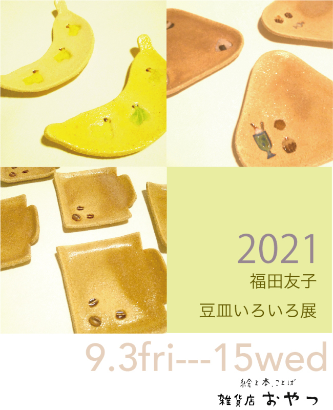 福田友子さんの豆皿たちもできあがったようです、９月３日から_f0129557_15305084.jpg