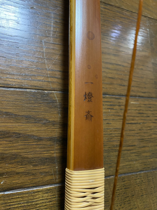 弓の稽古 竹弓をいただきました : ブリキの箱 弓の稽古 竹弓をいただきました : ブリキの箱