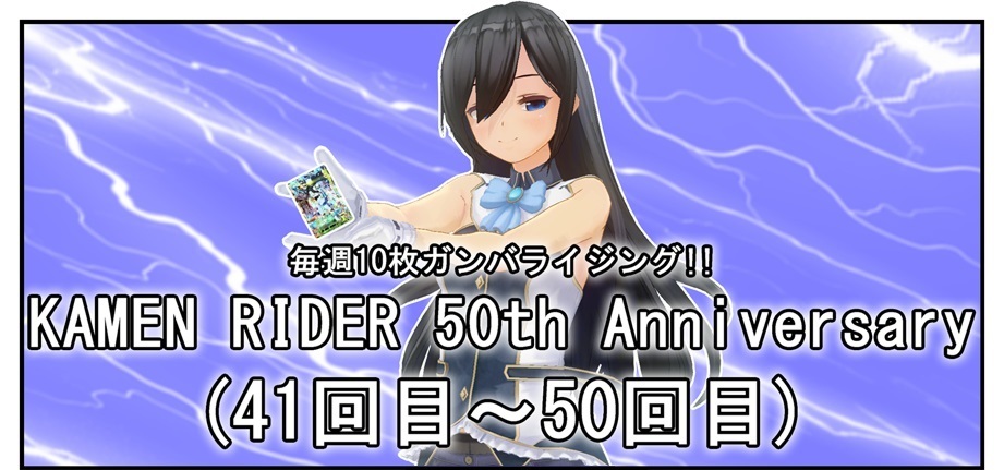毎週10枚ガンバライジング！】KAMEN RIDER 50th Anniversary(41回目