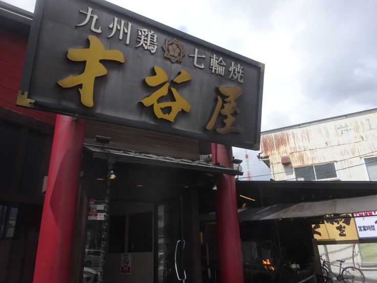 九州地鶏七輪焼 才谷屋 せんべろセット 炭火鶏たたき定食をいただきながらの昼飲みは最高 金沢 野々市 ラーメンが多めの日記