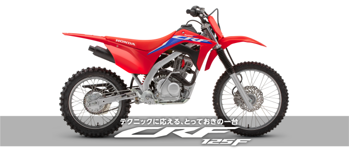 21年モデルcrf125f 一瞬で完売 北九州市八幡西区のバイク屋 バイパスホンダ八幡店 山口店長ブログ