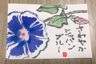 朝顔 花追い人の絵手紙いろいろ