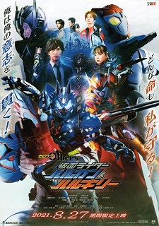 『ゼロワンOthers 仮面ライダーバルカン&バルキリー』(2021)_e0033570_20195684.jpg