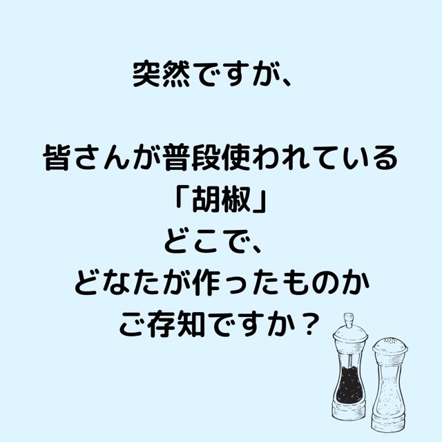 【生産者指定の胡椒】マレーシア・サラワク州から届いたシゥさんの胡椒_a0277483_14083348.png