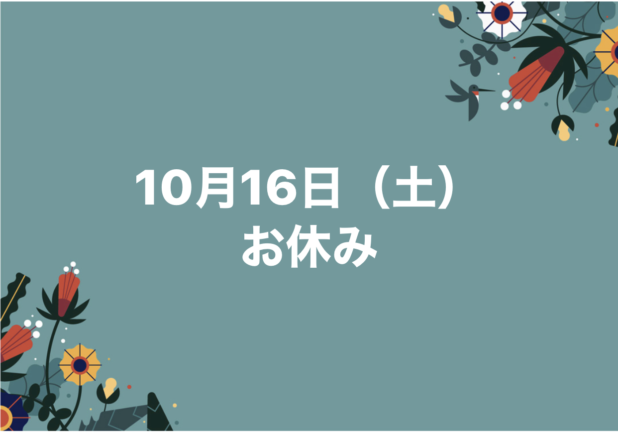 9月は休みなし/10月のお休み_e0097047_21272073.jpeg
