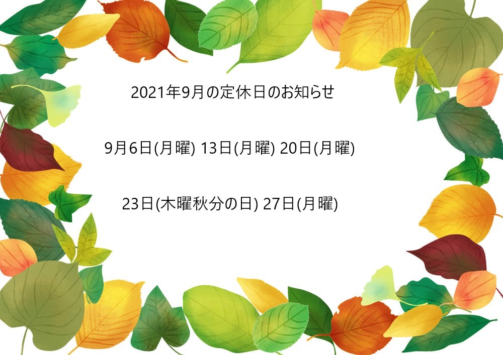2021年9月の定休日のお知らせ_e0133255_15004022.jpeg