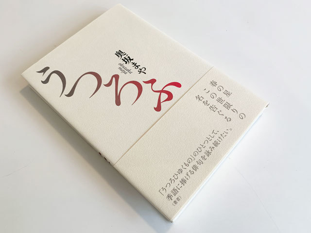 すみれ草のかがやき。—―生者の気迫にみちた句集 : ふらんす堂