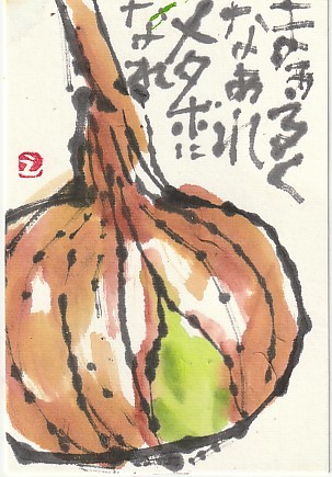 玉ねぎ : 日々是絵手紙
