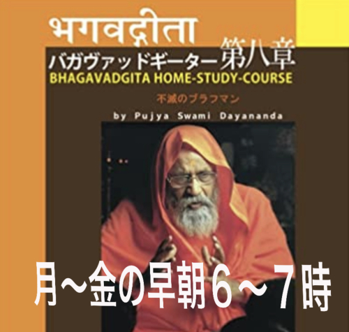 早朝 インターネットでのクラス バガヴァッドギーター_d0103413_15184030.jpeg