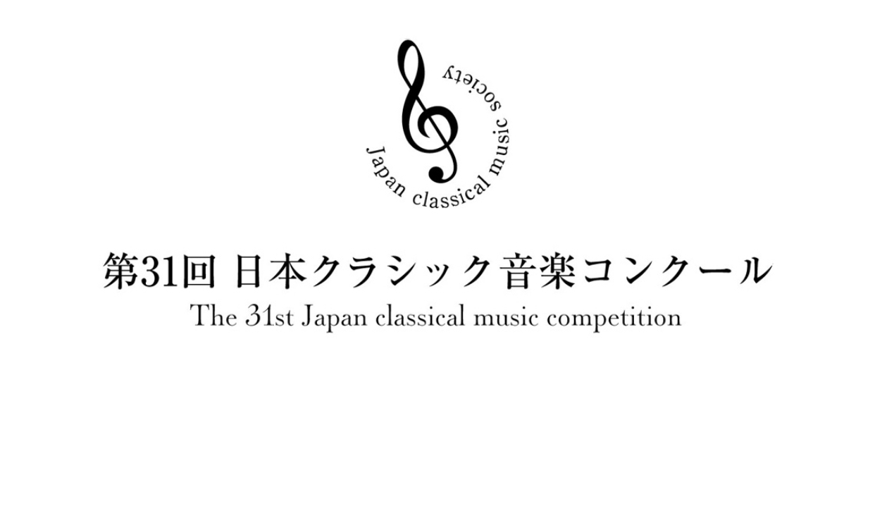 第31回日本クラシック音楽コンクール　管打楽器部門　予選通過おめでとう！_b0191609_08185335.jpg