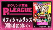 P★リーグオフィシャルグッズ