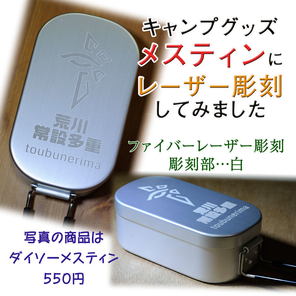 メスティンに名入れレーザー彫刻してみました トロフィー屋さんのお勧め商品