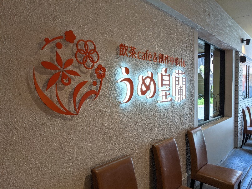 umieの可愛いお店で飲茶ランチ 神戸市中央区 うめ皇蘭 猫空くみょん食う寝る遊ぶ Part2 umieの可愛いお店で飲茶ランチ 神戸市中央区 うめ皇蘭 猫空くみょん食う寝る遊ぶ Part2