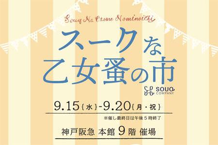9月15日より20日まで神戸阪急にてスークな乙女蚤の市開催_c0143209_06431160.jpg