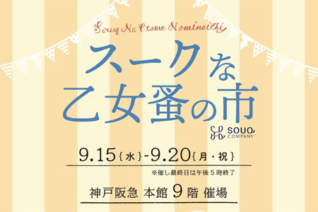 9月15日より20日まで神戸阪急にてスークな乙女蚤の市開催_c0143209_06431160.jpg