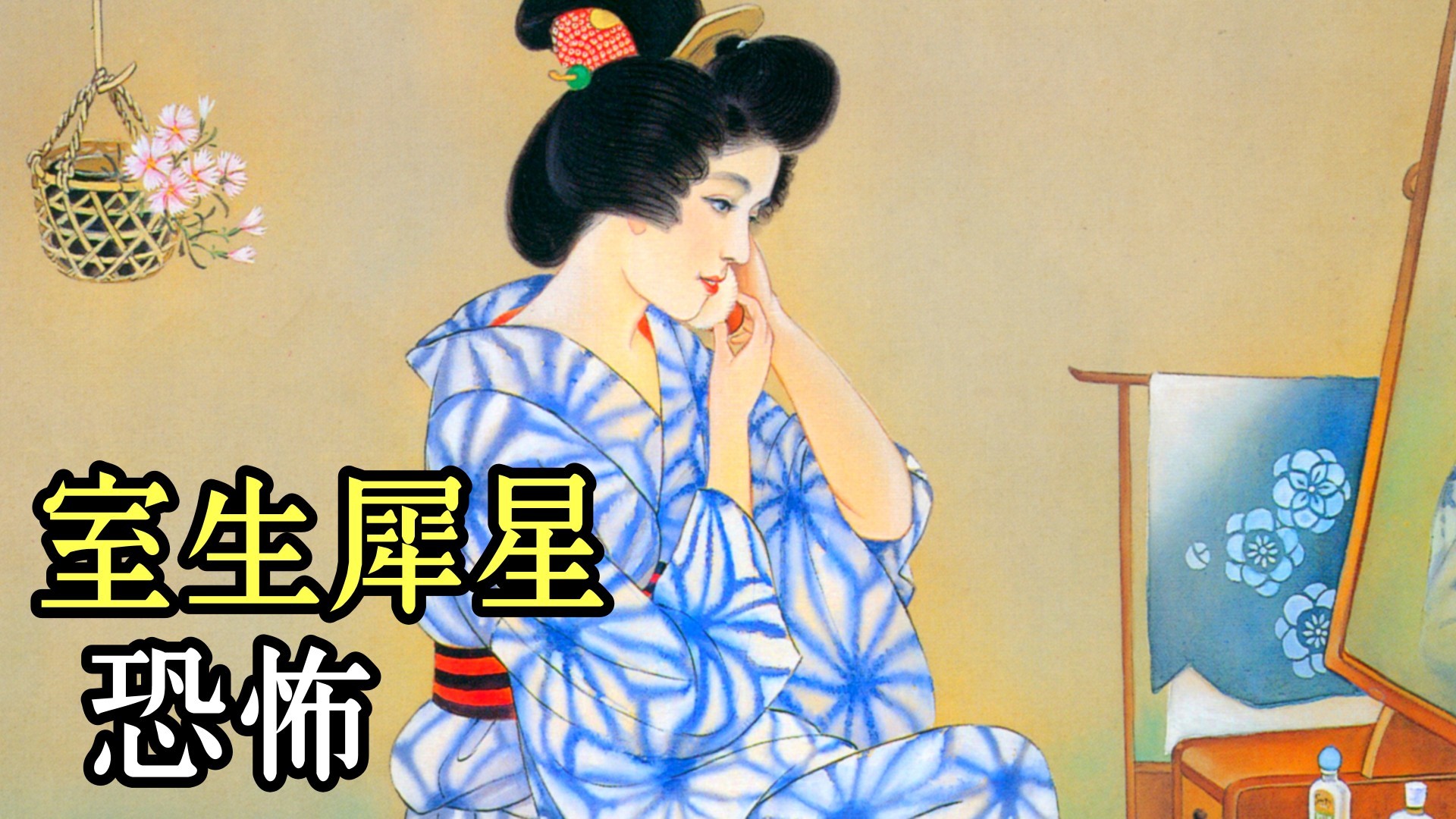 室生犀星 恐怖 小出朋加の朗読