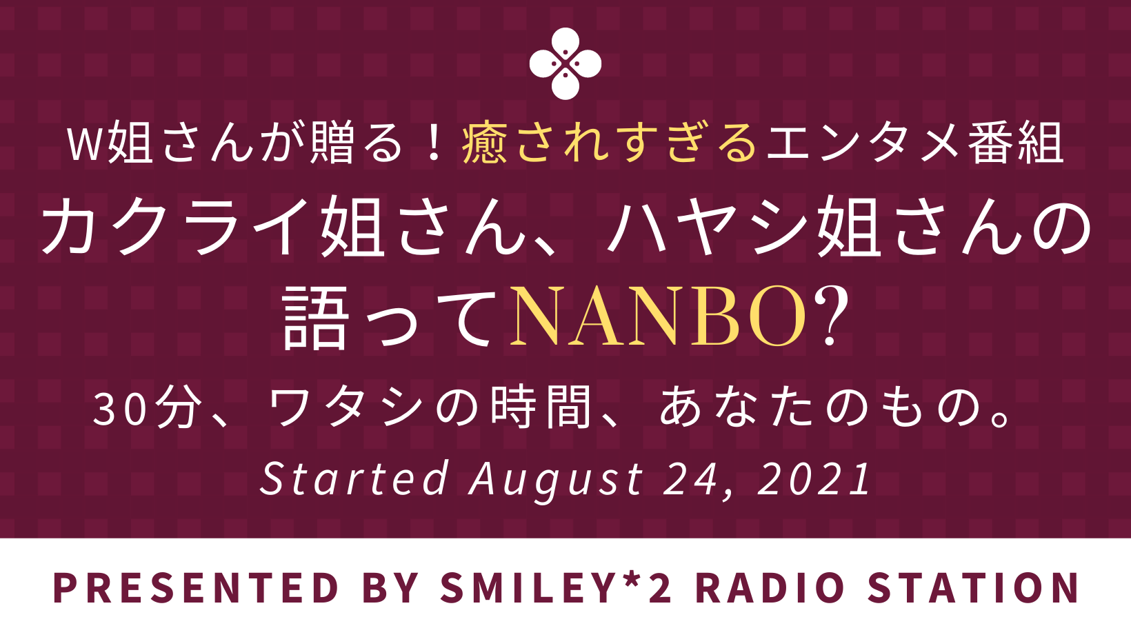 【ラジオ♡新番組】シナリオなしの30分！『カクライ姐さん、ハヤシ姐さんの、語ってＮＡＮＢＯ？』_b0298740_21375267.png