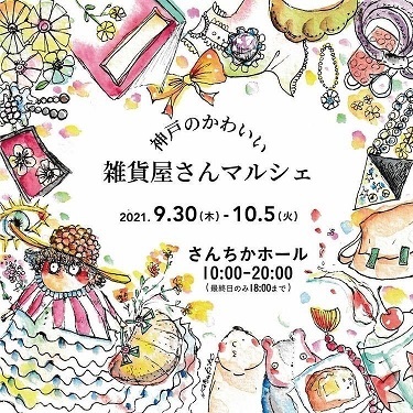 神戸のかわいい雑貨屋さんマルシェのお知らせ Honeycombbooks ハニカムブックス