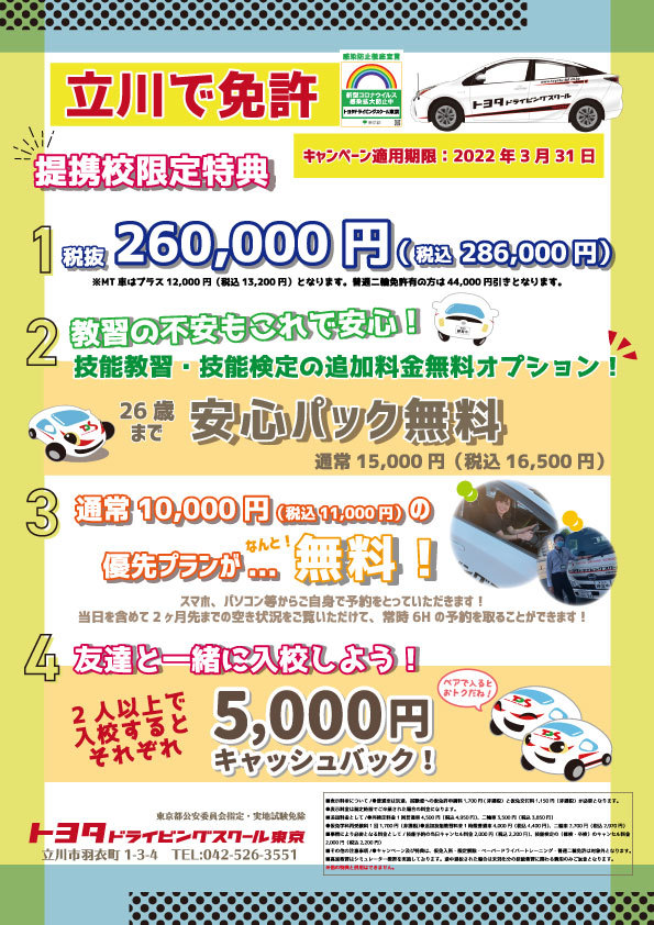キャンペーン : トヨタドライビングスクール東京