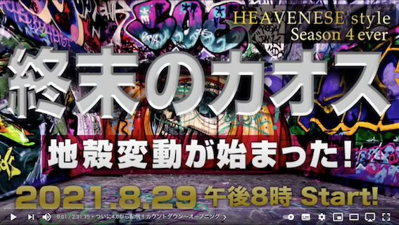 【Heavenese4.0】「『終末のカオス/地殻変動が始まった！』HEAVENESE style 2021.8.29号」→俺「時代の節目はいつもカオスだったんだヨ」 _a0386130_16025271.png