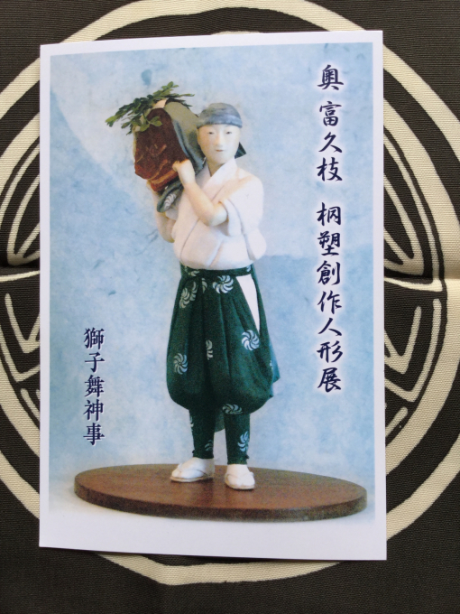 奥 富久枝 (広島在住) 桐塑創作人形展 : クラフトギャラリー花かぶき