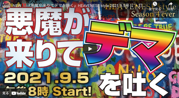 【Heavenese4.0】NEW‼️『悪魔が来りてデマを吐く』HEAVENESE style 2021.9.5号_a0386130_10003389.png