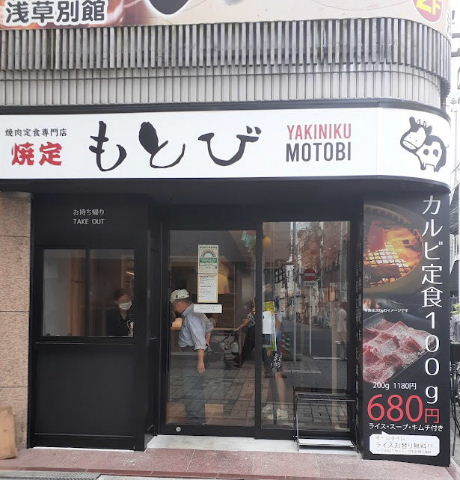 浅草駅界隈 焼定もとび で開店サービスランチ 美味しい が好き