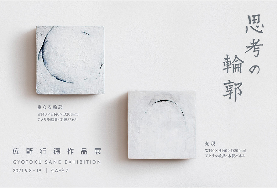 【佐野行徳展〜思考の輪郭〜】_a0017350_06273754.jpg