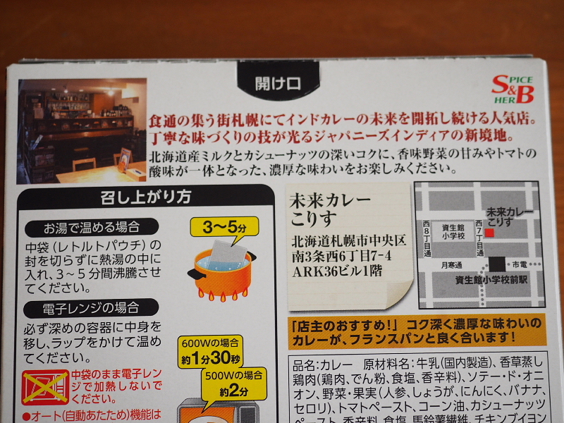 【レトルトカレー食べ比べ㊻】S＆B 噂の名店「未来カレーこりす 濃厚チキンマサラ」&「白銀亭 大阪あまからビーフカレー」_b0008655_10072334.jpg