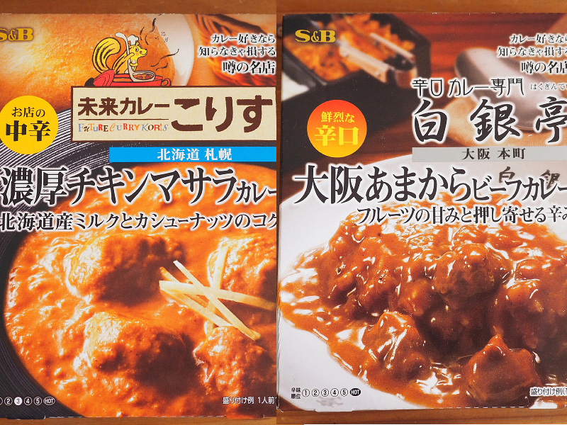 【レトルトカレー食べ比べ㊻】S＆B 噂の名店「未来カレーこりす 濃厚チキンマサラ」&「白銀亭 大阪あまからビーフカレー」_b0008655_10393851.jpg