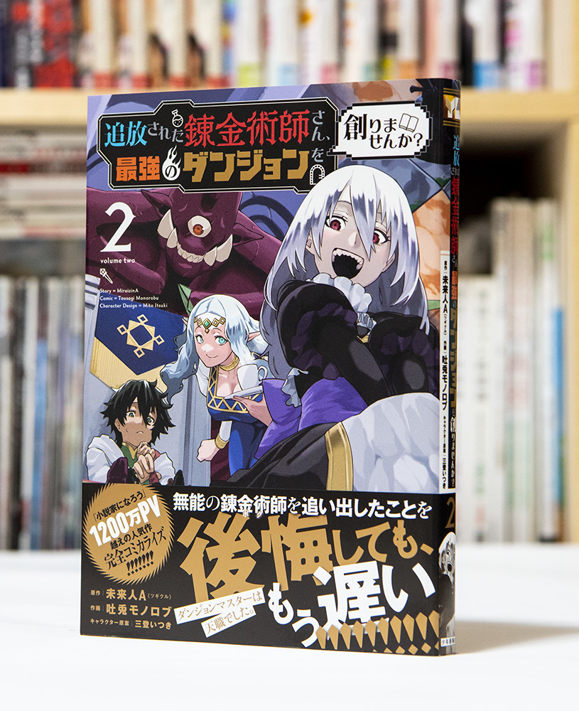 追放された錬金術師さん、最強のダンジョンを創りませんか? 第2巻 _a0208563_16361316.jpg