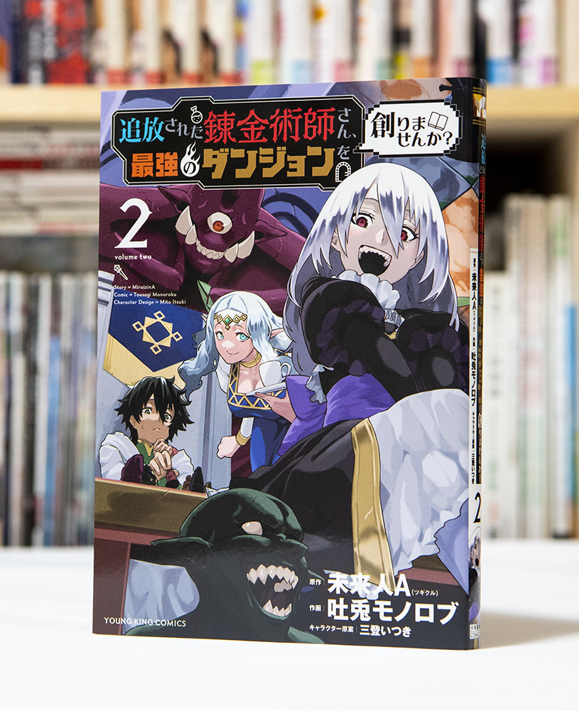追放された錬金術師さん、最強のダンジョンを創りませんか? 第2巻 _a0208563_16361482.jpg