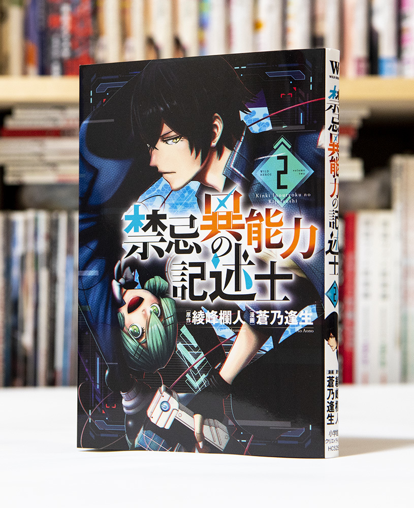 禁忌異能力の記述士 第2巻 _a0208563_16464196.jpg
