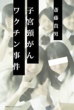 『子宮頸がんワクチン事件』(本)_b0189364_21315792.jpg